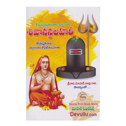 Shivananda Lahari - (Telugu) Paperback  1 January 2022